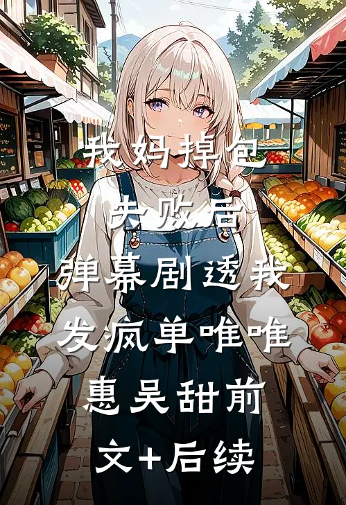 我妈掉包失败后，弹幕剧透我发疯单唯唯惠吴甜前文+后续