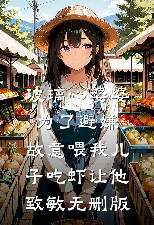 晚风知我意难平必读文