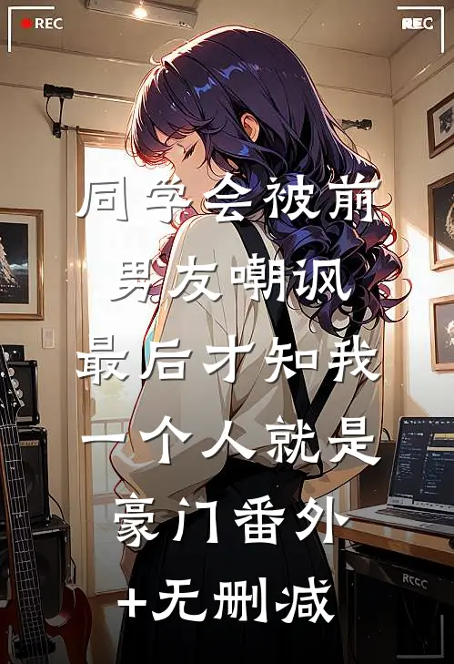 同学会被前男友嘲讽，最后才知我一个人就是豪门番外+无删减