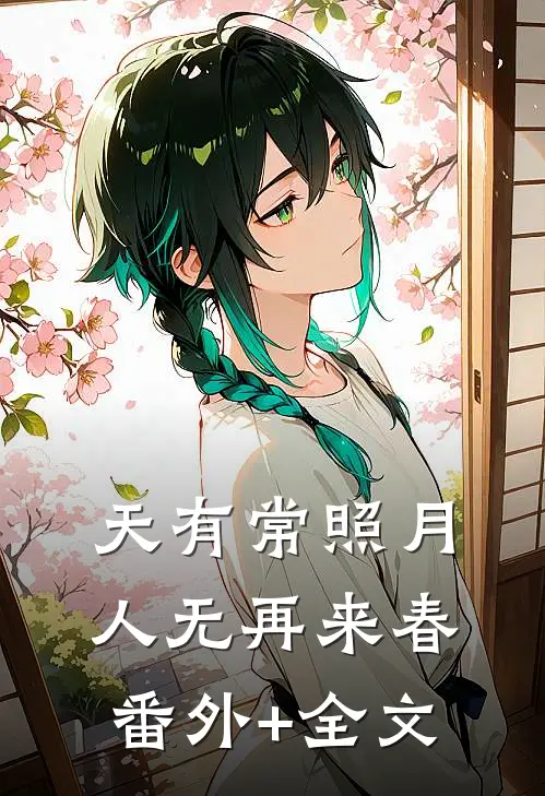天有常照月，人无再来春(番外)+(全文)