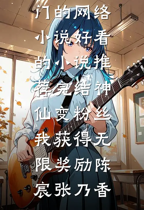 我在御前给活死人画皮柳儿严红前文+后续