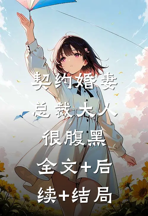 契约婚妻：总裁大人很腹黑:全文+后续+结局