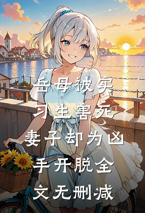 黑帮大佬，我再也不敢逃了在线阅读
