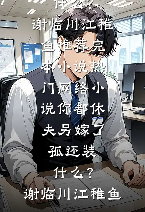 暴君每天都在等我搞事​​柳知鸢萧御全文+结局+番外
