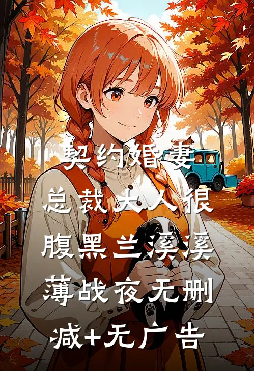 契约婚妻：总裁大人很腹黑兰溪溪薄战夜无删减+无广告