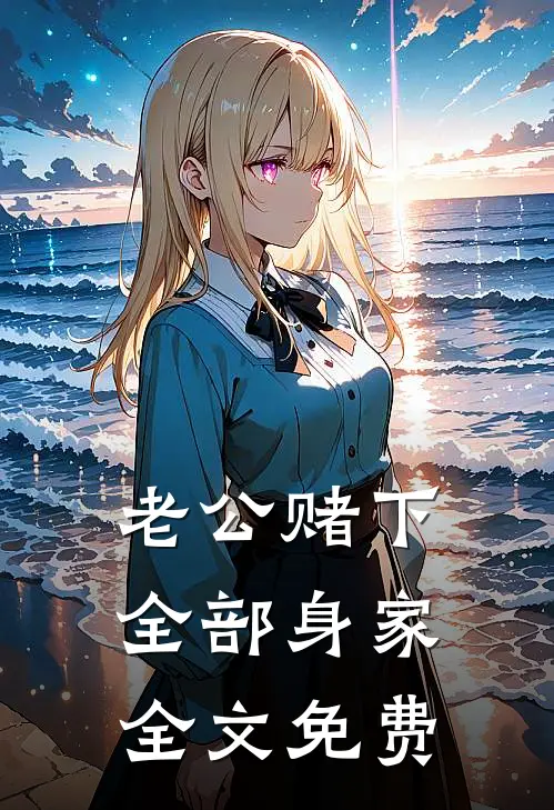 老公赌下全部身家全文免费