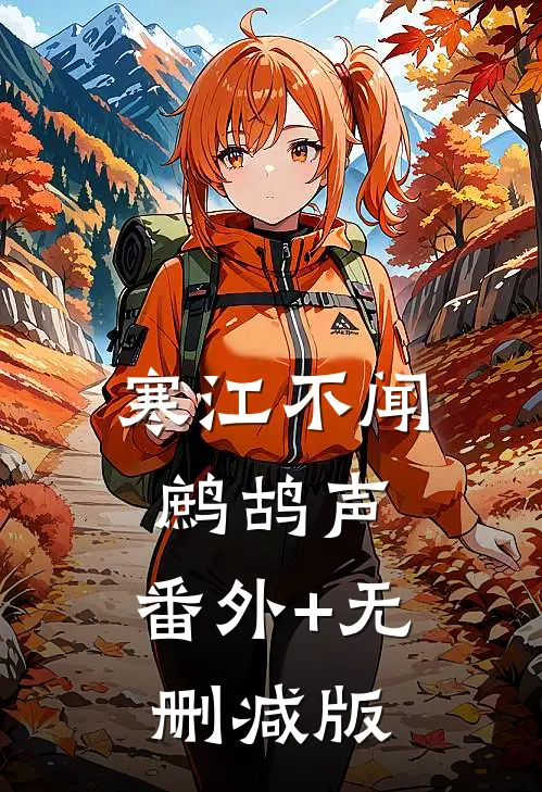 寒江不闻鹧鸪声:番外+无删减版