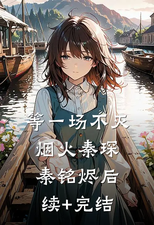 等一场不灭烟火秦琛秦铭烬后续+完结