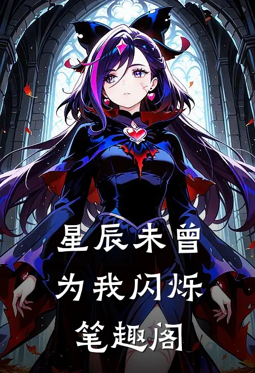 星辰未曾为我闪烁笔趣阁