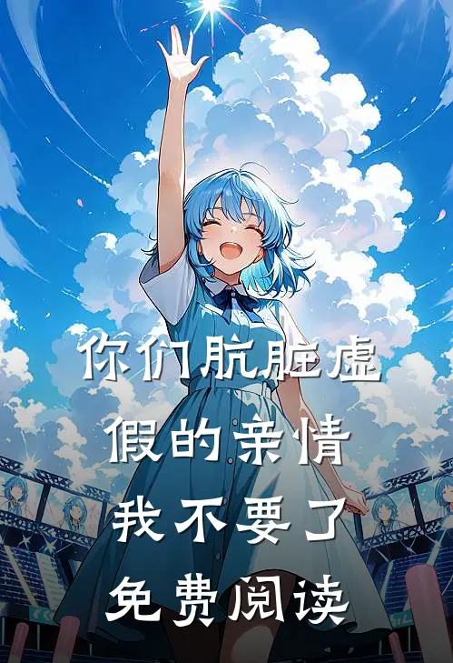 你们肮脏虚假的亲情，我不要了免费阅读