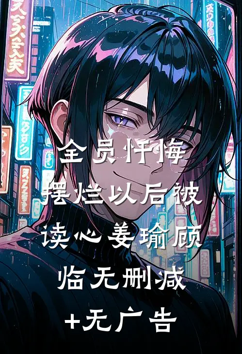 全员忏悔：摆烂以后被读心姜瑜顾临无删减+无广告
