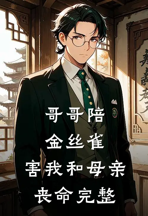 哥哥陪金丝雀，害我和母亲丧命完整