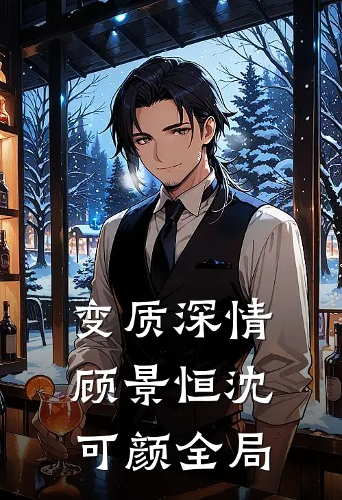 变质深情顾景恒沈可颜全局