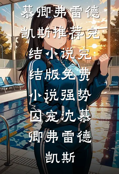 绿茶贵妃她又娇又媚小说免费阅读