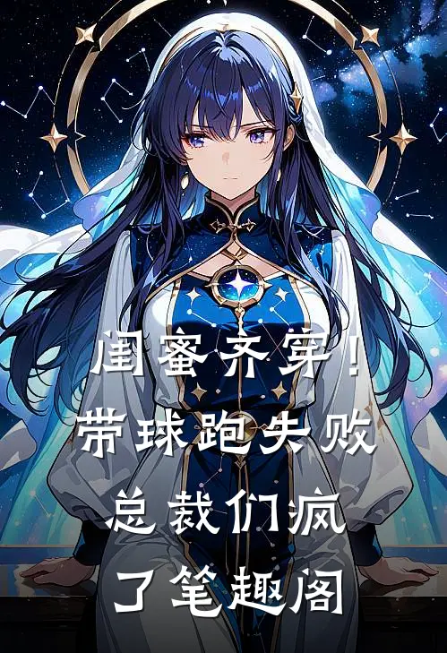 闺蜜齐穿！带球跑失败总裁们疯了笔趣阁