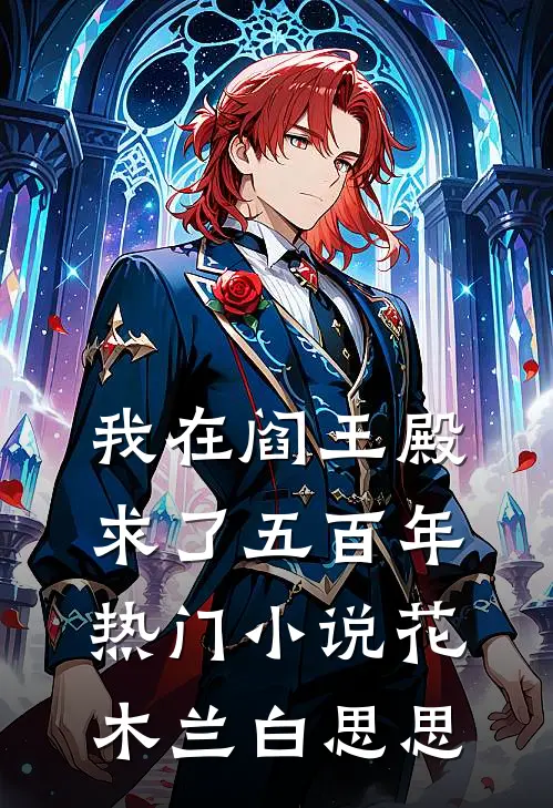 我在阎王殿求了五百年热门小说花木兰白思思