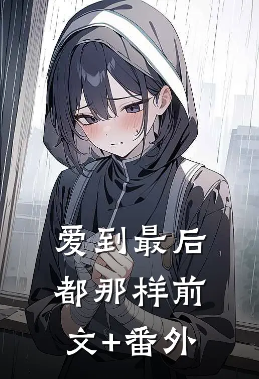 竹马仗着自己是销冠屡次提出无理的要求，我直接辞退他！完整