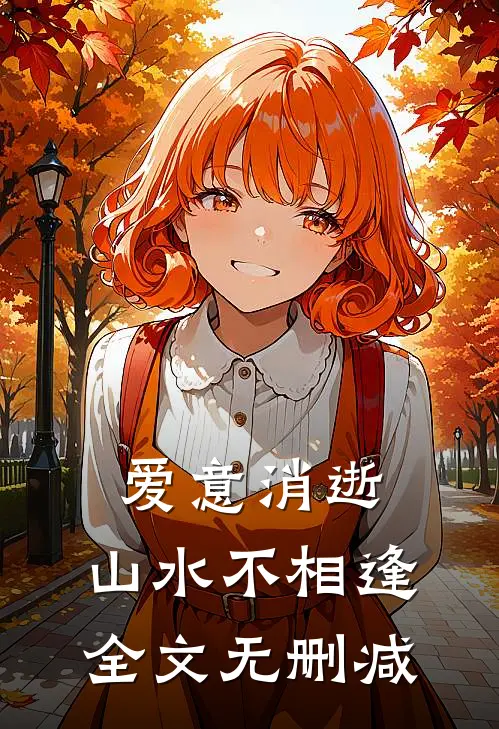 爱意消逝，山水不相逢全文无删减