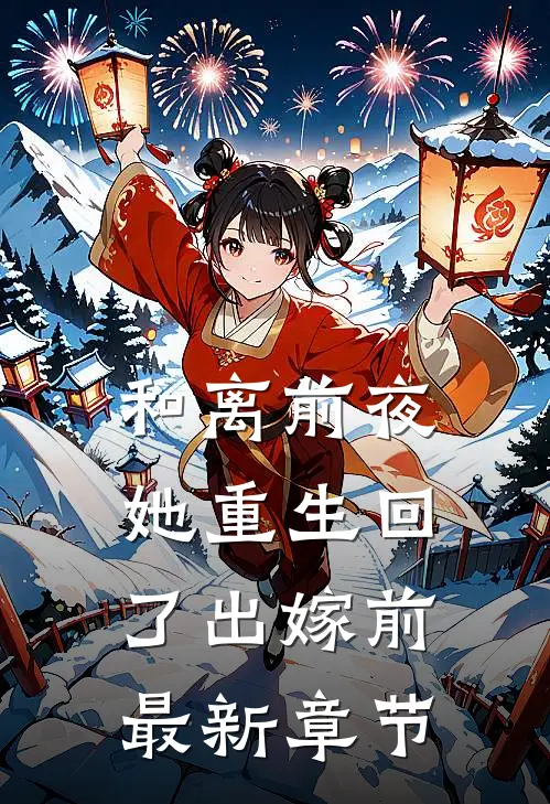 和离前夜，她重生回了出嫁前最新章节
