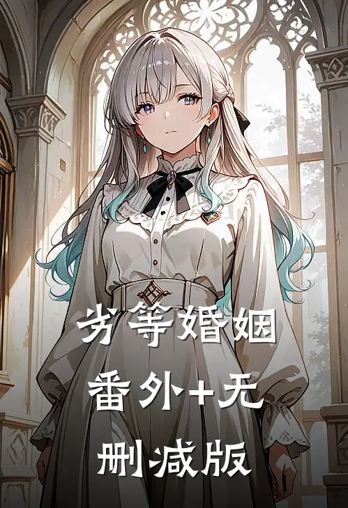 劣等婚姻:番外+无删减版