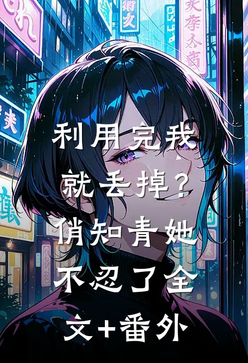 利用完我就丢掉？俏知青她不忍了全文+番外