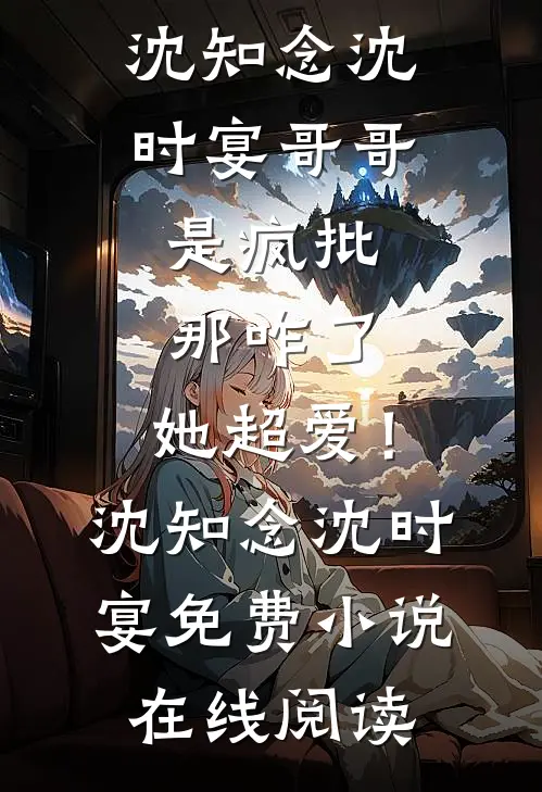 保姆女儿，她装到头了