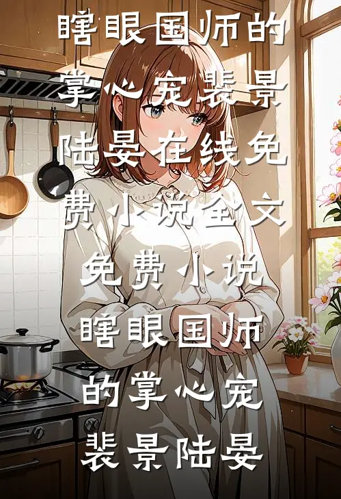科技狠活没人吃，拿去古代卖疯了夏云淑陈琪全文+免费