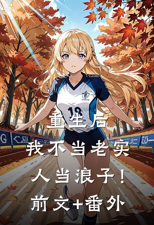 重生后，我不当老实人当浪子！前文+番外