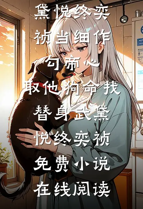 男友逃婚当天，小叔子拥我入怀叶景然唐曼全章+后续