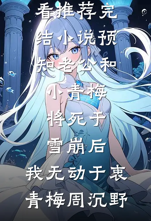 豪门妻子帮初恋养孩子，我改娶病娇美人她崩溃了许鹿言贺临风番外
