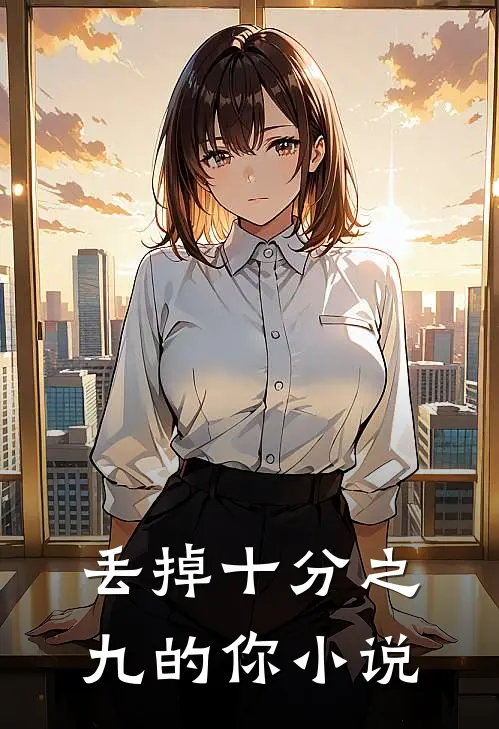 丢掉十分之九的你小说