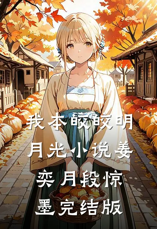 我本皎皎明月光小说姜奕月段惊墨完结版