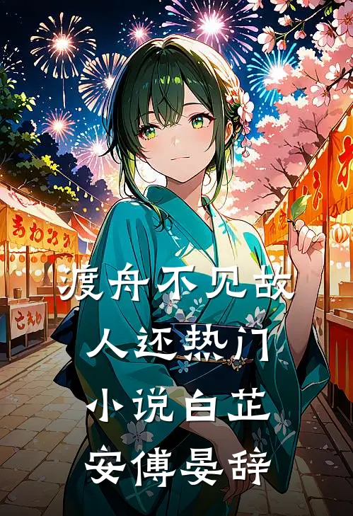 渡舟不见故人还热门小说白芷安傅晏辞