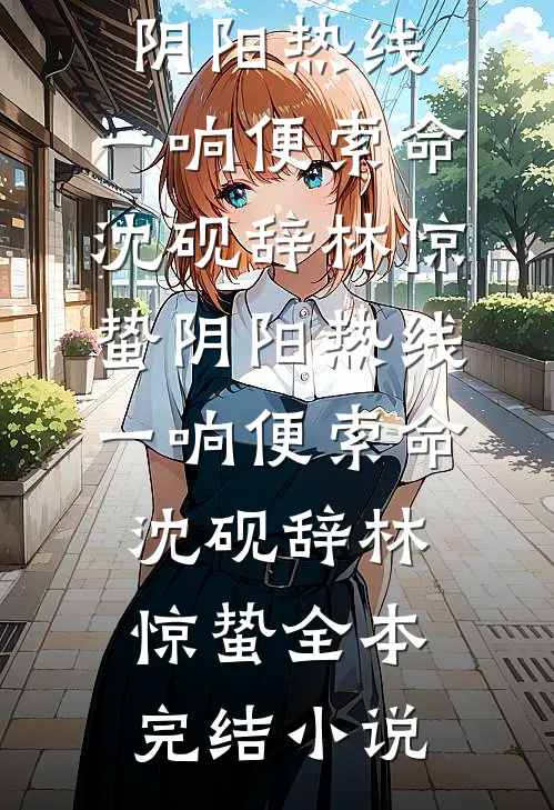从金丝雀到京圈夫人精选