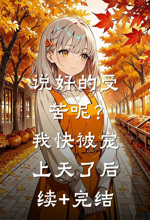 说好的受苦呢？我快被宠上天了后续+完结
