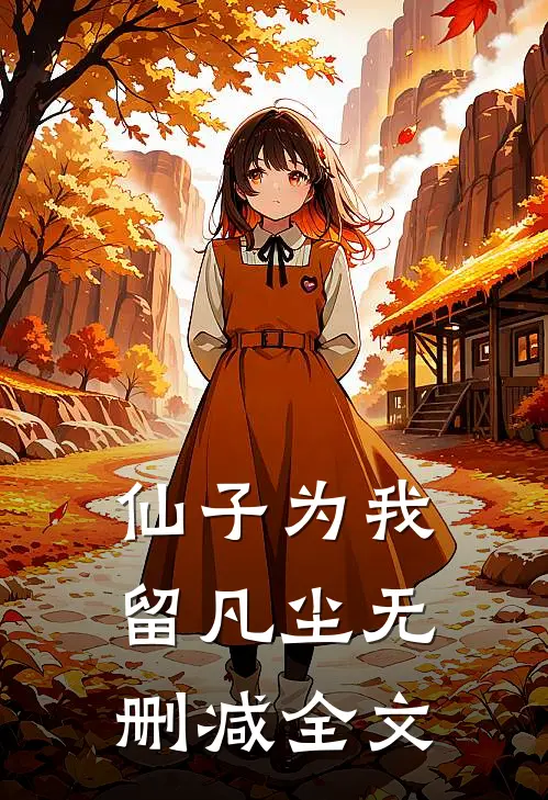 仙子为我留凡尘无删减全文