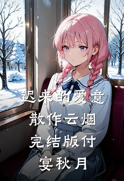 迟来的爱意，散作云烟完结版付宴秋月
