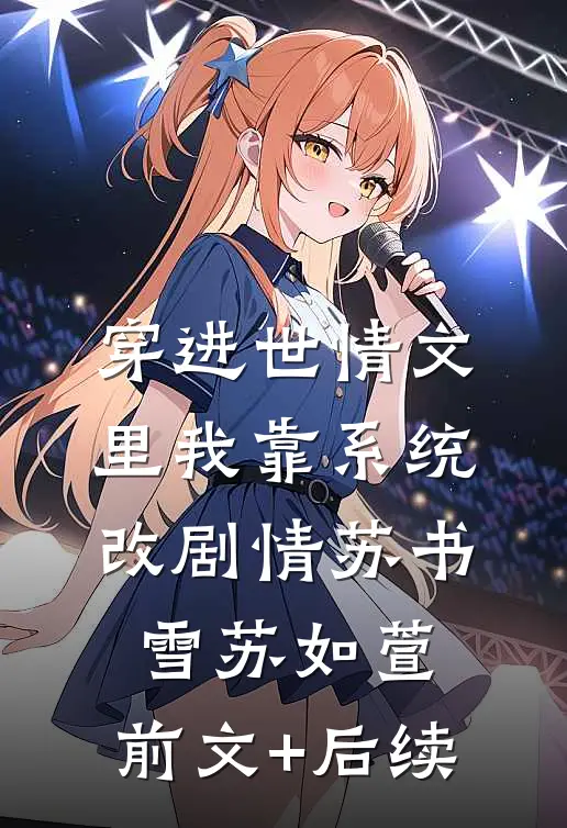 穿进世情文里我靠系统改剧情苏书雪苏如萱:前文+后续