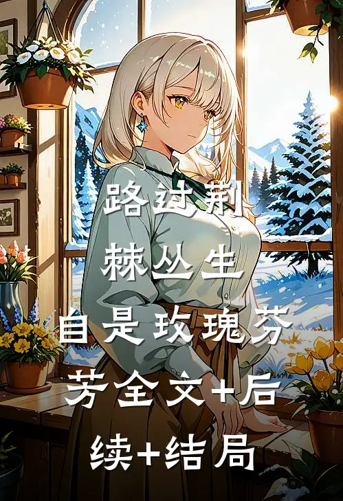 路过荆棘丛生，自是玫瑰芬芳全文+后续+结局
