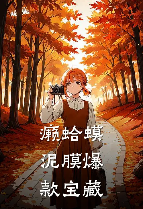 癞蛤蟆泥膜爆款宝藏