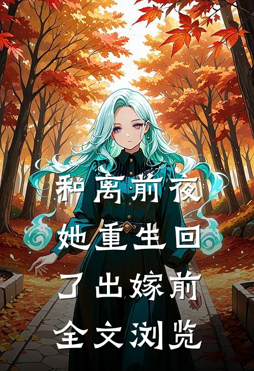 和离前夜，她重生回了出嫁前全文浏览
