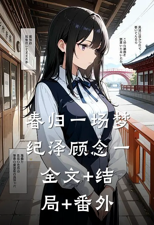 春归一场梦纪泽顾念一:全文+结局+番外