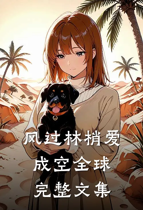 风过林梢爱成空全球完整文集