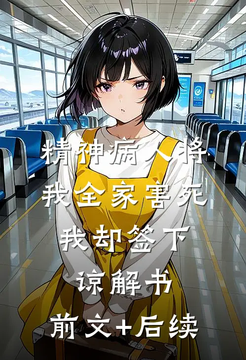 精神病人将我全家害死，我却签下谅解书:前文+后续