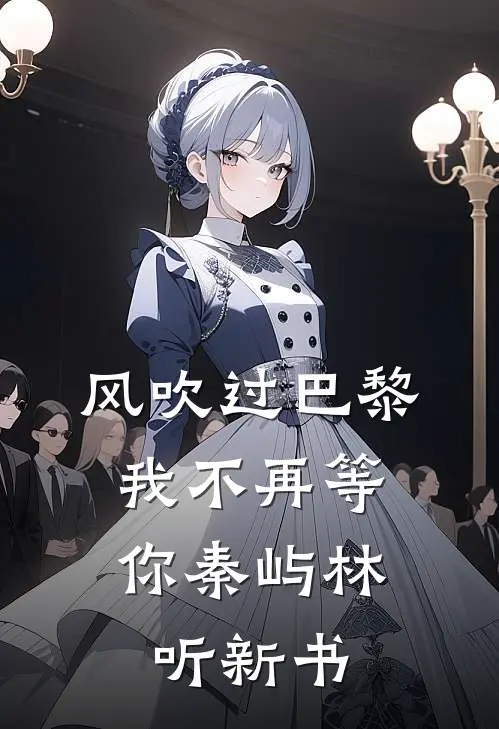死遁那天，全京城天骄疯了全本