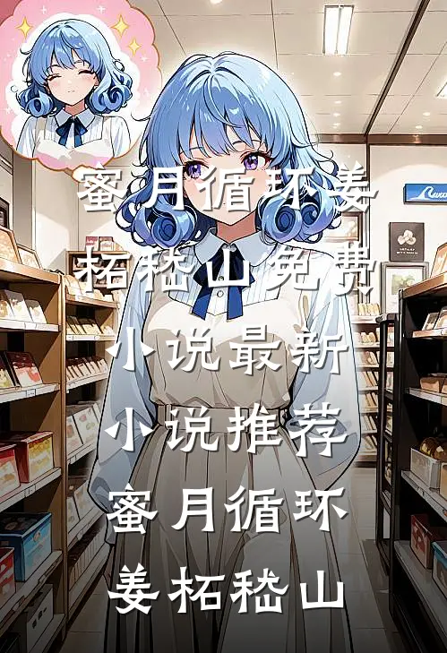 过年被催婚，我和总裁假戏真做全章节阅读