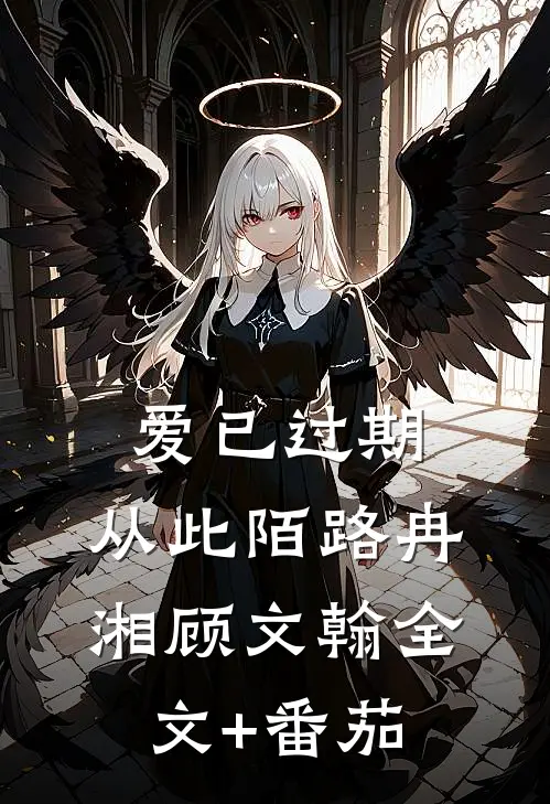 爱已过期，从此陌路冉湘顾文翰全文+番茄