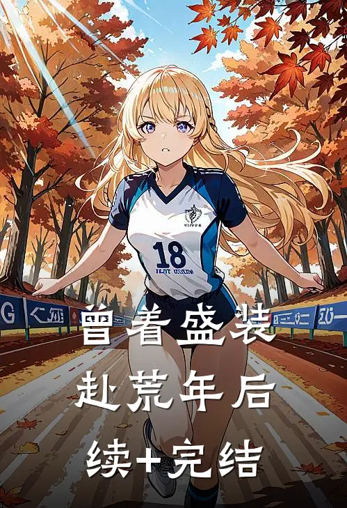 曾着盛装赴荒年后续+完结