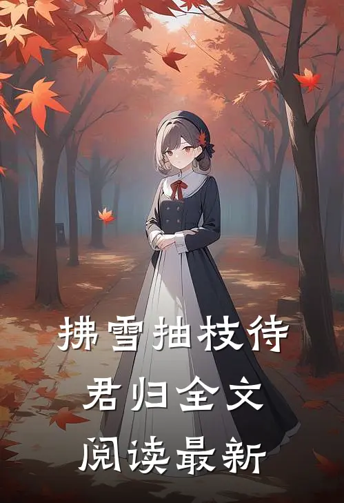 拂雪抽枝待君归全文阅读最新