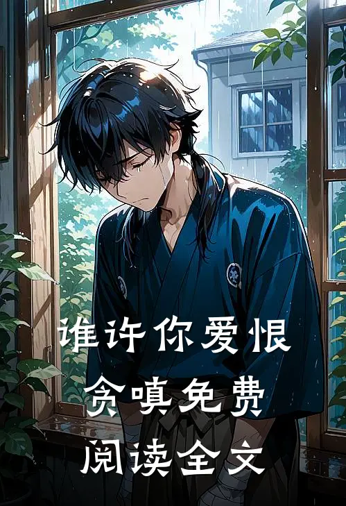 谁许你爱恨贪嗔免费阅读全文